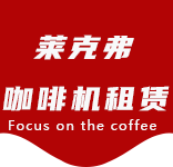 合作案例-杨行咖啡机租赁|上海咖啡机租赁|杨行全自动咖啡机|杨行半自动咖啡机|杨行办公室咖啡机|杨行公司咖啡机_[莱克弗咖啡机租赁]